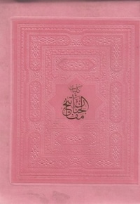کلیات مفاتیح الجنان